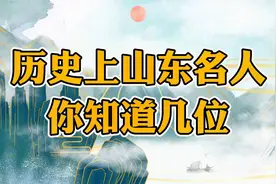 历史上的名人，哪几位是来自山东，你知道几位呢视频封面