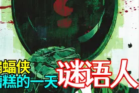 致命玩笑精神续作 当谜语人不再出谜？《蝙蝠侠：糟糕的一天》#1视频封面