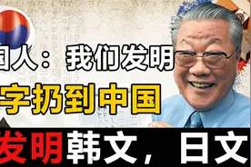 韩国人：我们发明汉字扔到中国，又发明韩文，日文也是韩国发明的视频封面