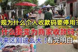 个人收款码为什么要转为商家收款码？原来两者区别这么大！涨知识视频封面