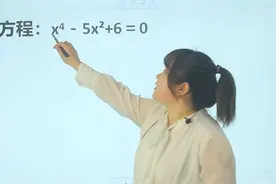 解方程：x4次方-5x²+6=0，先降次，再计算视频封面