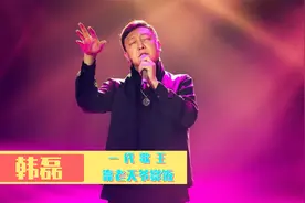 一代歌王韩磊：事业成功婚姻幸福，与妻子一见钟情步入婚姻殿堂视频封面