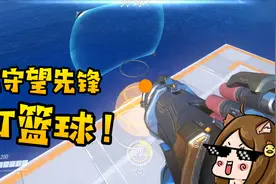 98卖你真亏系列：在守望先锋里，你甚至可以打篮球？视频封面
