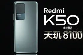 天玑8100 新神U来了！Redmi K50 首发体验测评视频封面