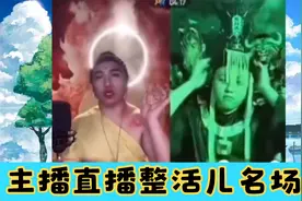 盘点主播直播整活儿名场面，仙界混不下去了，佛祖阎王爷下凡直播视频封面