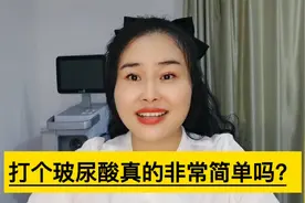 打玻尿酸真的很简单吗？学几天就可以了视频封面