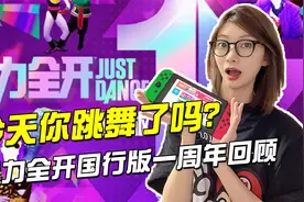今天你跳舞了吗？舞力全开国行版一周年回顾视频封面
