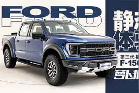 静态体验 第三代福特全新F-150猛禽｜萝卜报告视频封面