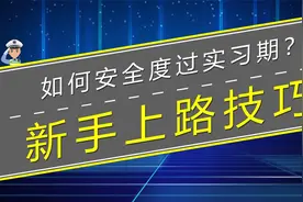 驾驶证实习期千万要谨慎驾驶，不小心驾照就要被注销了视频封面