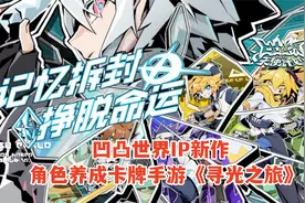 凹凸世界IP新作！角色养成卡牌手游《寻光之旅》试玩！视频封面