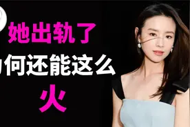 董洁：她出轨了，为何现在突然这么火？视频封面