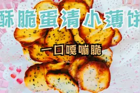 蛋清小饼干，吃起来嘎嘣脆，做法还超简单，小朋友超爱吃视频封面