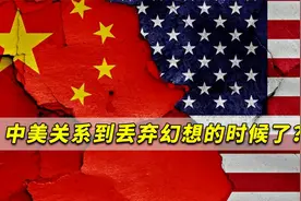中美关系走到今天已经回不到过去了，我们不得不丢弃幻想了视频封面