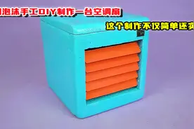 用泡沫手工diy制作一台空调扇，这个制作不仅简单还实用视频封面