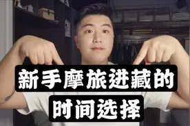 【摩旅干货】第一次摩旅进藏，几月份最合适？看完这个不走弯路