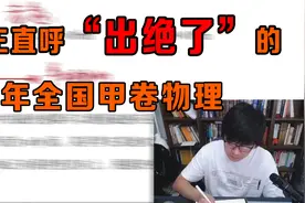 老王直呼“出的真好”的22年全国甲卷物理题，压轴题5分钟就能解视频封面