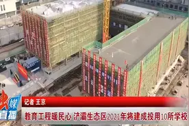 教育工程暖民心 浐灞生态区2021年将建成投用10所学校视频封面