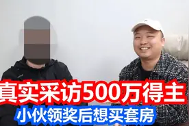 真实采访500万得主，小伙领奖后心情很激动：想回老家买套房结婚视频封面