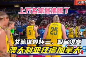 10月1日正播三四名决赛澳大利亚VS加拿大,下午14点中国女篮VS美国视频封面