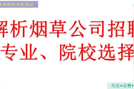 年薪20w+，中国烟草公司招聘条件，招聘院校、专业、学历、流程视频封面