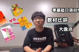 避坑！4本日语教材大盘点，零基础到n1必备！视频封面