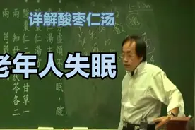 失眠？睡不着怎么办？可以试试酸枣仁汤视频封面