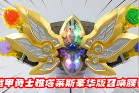 最好玩的铠甲勇士腰带？豪华版雅塔莱斯召唤腰带！【涛哥测评】