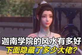 斗破苍穹：迦南学院的风水有多好？九星斗圣巅峰只配看大门？视频封面