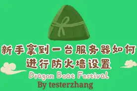 新手拿到一台服务器如何进行防火墙设置【学浪计划】