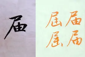 “届”3种字形示范，毛笔行楷书法入门，赵孟頫法帖例字讲解视频封面