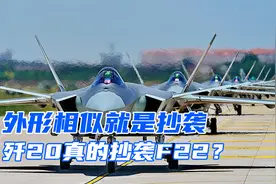 歼20抄袭F22，轰20抄袭B2，军工界外形相似就是“抄作业”吗？视频封面