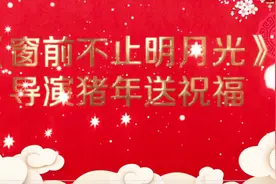 开心麻花2019《窗前不止明月光》导演拜年祝福视频封面