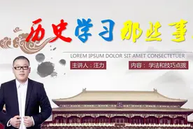 初中历史拒绝死记硬背！看懂1张图，吃透4个字，考试拿高分视频封面