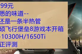 中正评测：5899元，华硕飞行堡垒8游戏本开箱，还是一条半热管视频封面