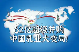 62亿超级并购，中国乳业大变局！视频封面