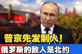 普京传递重要信息！俄罗斯先发制人是明智之举，真正敌人是北约视频封面