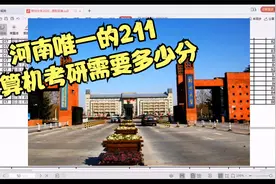 考研数据分享：计算机专业考郑大需要多少分？比预想的分数低！视频封面