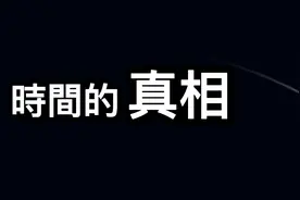 关于时间的真相，时间是虚拟的，只是我们的幻像。