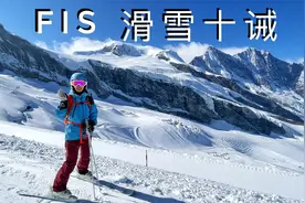 滑雪人都应知道的「十条国际滑雪规则」，否则可能会有麻烦视频封面