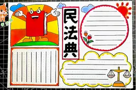 简单好看的民法典手抄报，法制主题手抄报，需要的给孩子收藏吧视频封面
