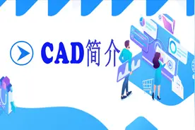 到底CAD是什么呢？哪些行业需要用CAD呢？视频封面