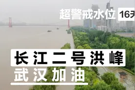 武汉一级战备第16天，二号洪峰即将到来，望一切平安安全度过视频封面