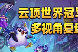 中国云顶世界冠军！多视角复盘云顶之弈世界赛夺冠之秘视频封面