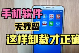 手机软件的卸载，很多人第一步就错了，1分钟教会你正确方法！视频封面