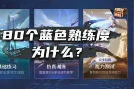 为什么王者绝悟试炼要求80个蓝色熟练度英雄？视频封面