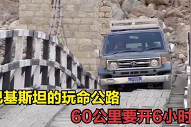 巴基斯坦的玩命公路，在700米高的悬崖上开车，60公里要开6小时！视频封面
