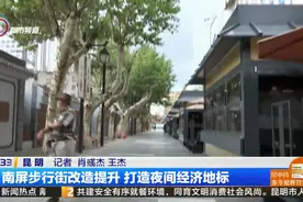 南屏步行街改造提升 打造夜间经济地标视频封面