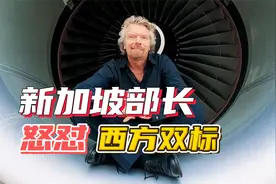 新加坡部长怒怼西方干预：发动鸦片战争的国家，没资格指手画脚！视频封面