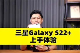 最均衡的安卓旗舰？三星Galaxy S22+上手体验视频封面