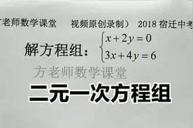 七年级数学：二元一次方程组怎么解？详细解题步骤，宿迁中考数学视频封面